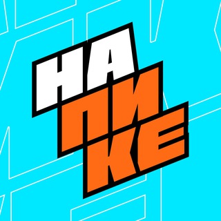 Аватар Телеграм канала "НА ПИКЕ" @napikeontop