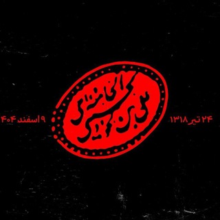 Avatar del canal de Telegram "یک حرف از هزاران" @yekhezaran