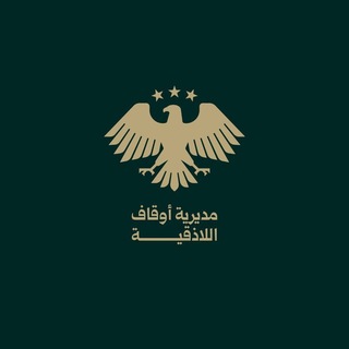مديرية أوقاف اللاذقية - TgScanner