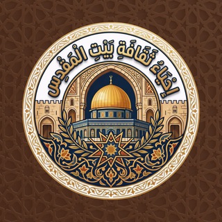 Avatar of Telegram channel "Al-Maqdisi: Reviving the "Bayt al-Maqdis Culture in Madinah"" @elawaisi