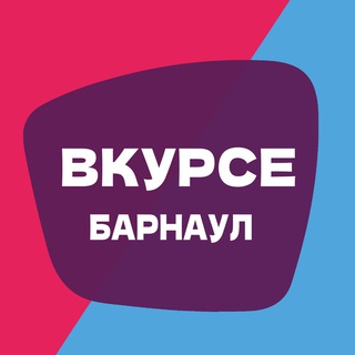 В КУРСЕ 22 | Барнаул - TgScanner
