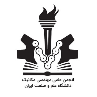Аватар Телеграм каналу "انجمن علمی مهندسی مکانیک دانشگاه علم و صنعت ایران" @iust_ssme