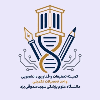 Аватар Телеграм канала "کانال کمیته تحصیلات تکمیلی دانشکده پزشکی یزد" @committee_tahsilat_takmili_4