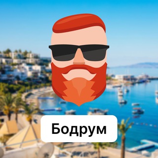 Аватар Телеграм канала "Бодрум 🇹🇷 Чат TravelAsk" @+UpQfn31lXicwNTli