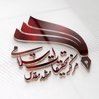 "مرکز تحقیقات اسلامی | مشهدمقدس" @ircmashhad Telegram арнасының аватары