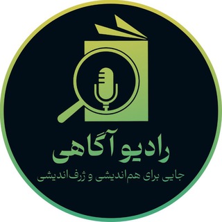 رادیو آگاهی | پادکست علوم انسانی - TgScanner