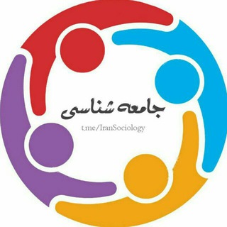 جامعه‌شناسی - TgScanner