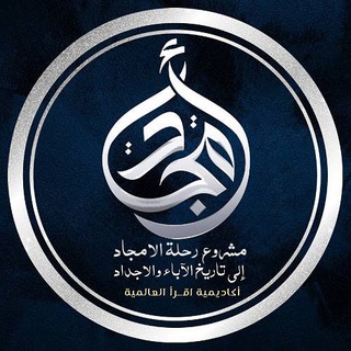 "قناة مشروع رحلــــة الأمجـــاد" @rihlat_alamjaad_iqraa Telegram арнасының аватары