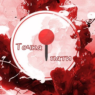 точка 📍 пати (фестиваль) - TgScanner