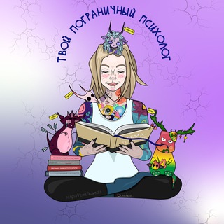 Аватар Телеграм канала "Твой Пограничный Психолог" @kuwetka