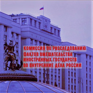 Telegram频道 "Комиссия Госдумы по расследованию вмешательства извне" @komisgd 的头像