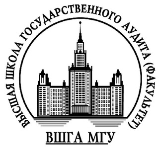 Аватар Телеграм канала "Высшая школа государственного аудита МГУ (ВШГА МГУ)" @auditmsu