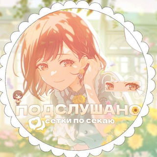 ПОДСЛУШАНО: сетки по секаю - TgScanner