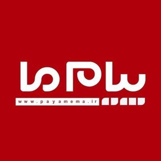Avatar of Telegram channel "پیام‌ ما آنلاین" @payamema