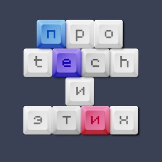 Аватар Телеграм канала "Про tech и этих" @protechietich