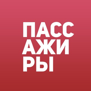 Аватар Телеграм каналу "Уважаемые пассажиры" @dearpassengers