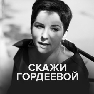 Аватар Телеграм канала "Скажи Гордеевой" @skazhigordeevoy