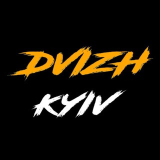 Аватар Телеграм канала "DVIZH KYIV🏕" @dvizhkyiv1