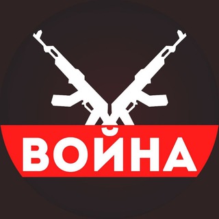 Avatar del canal de Telegram "ВОЙНА [ Россия Украина Израиль ]" @Voyna