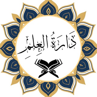 Avatar of Telegram channel "دَارَةُ العِلمِ" @daretal_ilm