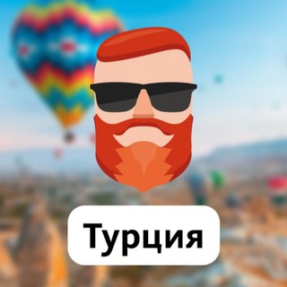 Avatar of Telegram channel "Турция 🇹🇷 Чат TravelAsk" @+MosBraZXbORhYWY6