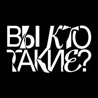 Аватар Телеграм канала "Вы кто такие?" @vkt_podcast