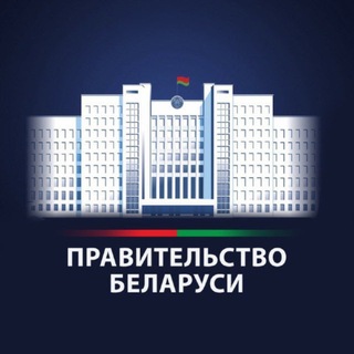 Avatar del canal de Telegram "Правительство Беларуси" @government_by