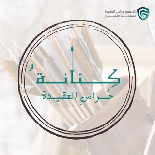 كنانةُ حُراس العقيدة 🏹 | الأكاديمية الإسلامية لمقارنة الأديان - حُرّاس العقيدة - TgScanner