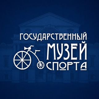 Аватар Телеграм каналу "Государственный музей спорта" @museumsport