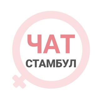 Стамбул женский чат - TgScanner
