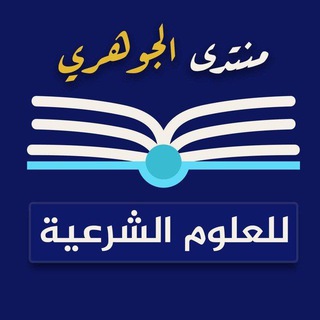 منتدى الجوهري للعلوم الشرعية - TgScanner