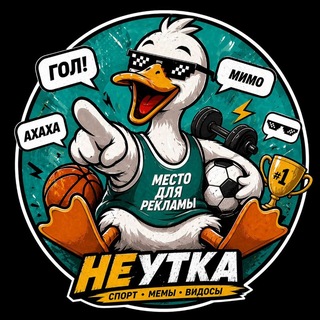 Аватар Телеграм канала "НЕУТКА" @neutka
