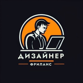 Avatar of Telegram channel "Заказы для дизайнеров | Вакансии" @dsgn_vacancies