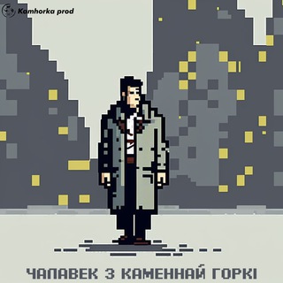 Чалавек з Каменнай горкі - TgScanner