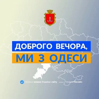 "Доброго вечора, ми з Одеси 👋🏻" @+eXOpzm0cafMyNDNi Telegram арнасының аватары