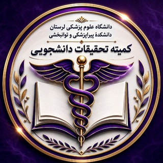 Telegram频道 "کمیته تحقیقات و فناوری دانشجویی دانشکده پیراپزشکی و توانبخشی لرستان" @src_paralums 的头像