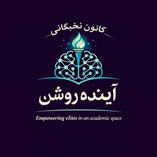 "کانون آینده روشن علوم پزشکی تهران 🌱" @ayandeh_tums Telegram арнасының аватары
