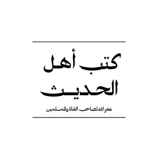 كتب أهل الحديث - TgScanner