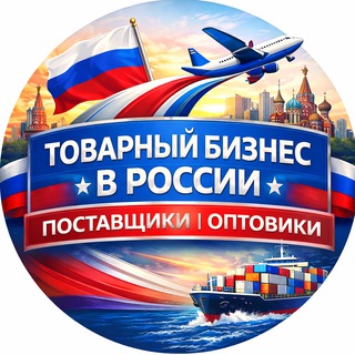 Товарный бизнес в России — Поставщики | Оптовики - TgScanner