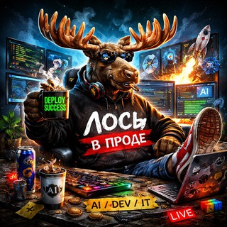 Аватар Телеграм канала "Лось в проде" @losvprode