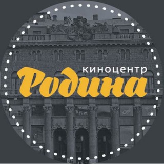 Avatar del canal de Telegram "Киноцентр «Родина» (Санкт-Петербург)" @rodinakino_spb