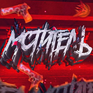 Аватар Телеграм каналу "ⲘꤍተꤣተꤕᏗᏏ So2" @mstitel_so2