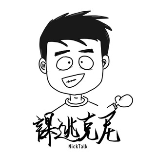 Telegram频道 "NickTalk" @nicktalk 的头像