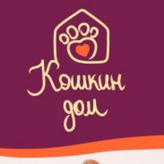 Аватар Телеграм канала "Кошкин Дом Донецк: сообщество волонтеров" @koshkindomdonetsk