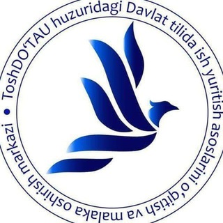 Аватар Телеграм канала "DAVLAT TILIDA ISH YURITISH VA MALAKA OSHIRISH MARKAZI" @dtiym