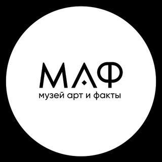 "Музей МАФ" @mafmuseum Telegram арнасының аватары