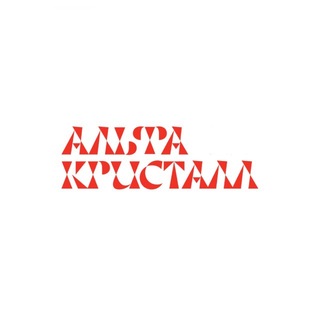Аватар Телеграм канала "дк альфа кристалл ⟡" @dk_crystall