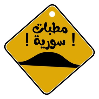 Аватар Телеграм канала "مطبات سورية 🚧" @ahaatth