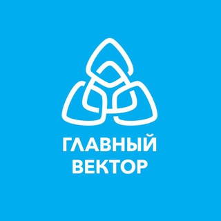 Avatar of Telegram channel "ГЛАВНЫЙ ВЕКТОР" @glavniy_vektor