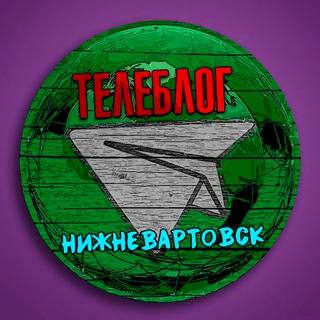 Telegram频道 "Телеблог Нижневартовск Новости Ханты-Мансийский автономный округ Югра реклама объявления" @nizhnevartovsxq 的头像
